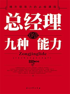 cover image of 总经理的九种能力